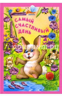 Искорка. Самый счастливый день