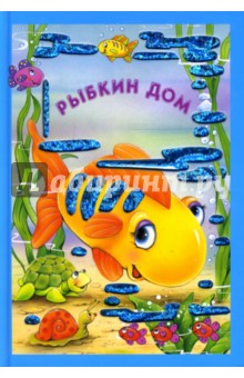 Искорка. Рыбкин дом