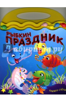 Книжка-счеты. Рыбкин праздник