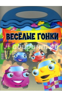 Книжка-счеты. Веселые гонки