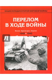 Энциклопедия Второй мировой войны. Перелом в ходе войны (осень 1942-осень 1943 г.)