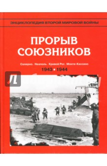 Энциклопедия Второй мировой войны. Прорыв союзников (осень 1943-весна 1944 г.)