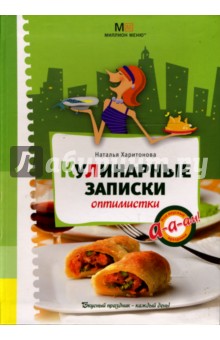 Кулинарные записки оптимистки