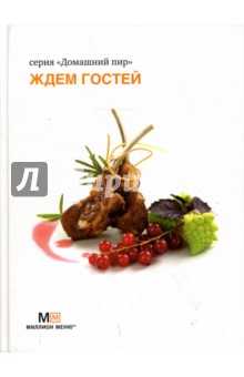 Ждем гостей