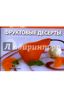 Любимые блюда: Фруктовые десерты