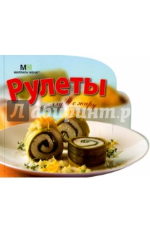 Рулеты
