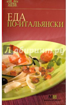 Еда по-итальянски