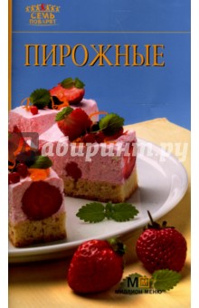 Пирожные