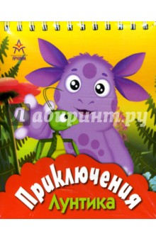 Приключения Лунтика