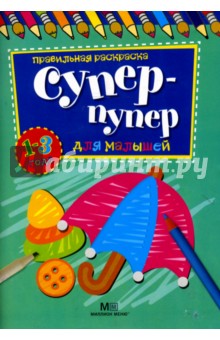 Супер-пупер для малышей от 1 до 3 лет
