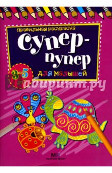 Супер-пупер для малышей от 3 до 5 лет