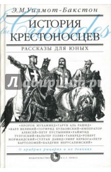 История крестоносцев. Рассказы для юных