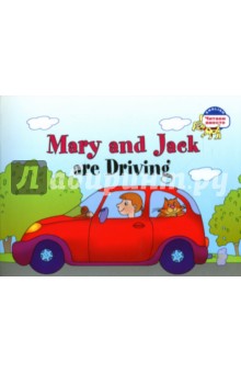 Мэри и Джек путешествуют на машине