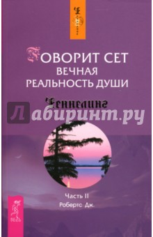 Говорит Сет. Вечная реальность души. Часть 2