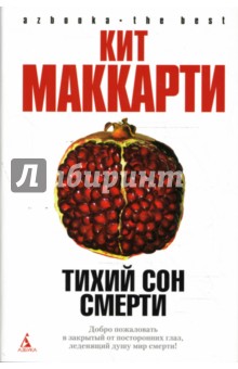 Тихий сон смерти: Роман