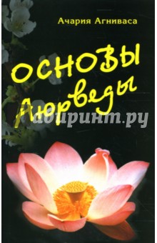 Основы Аюрведы