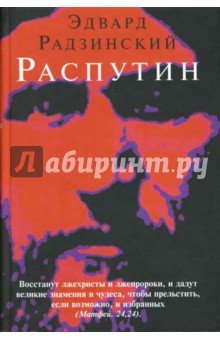 Распутин