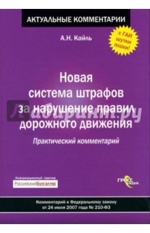 Новая система штрафов за нарушение Правил дорожного движения: Практический комментарий