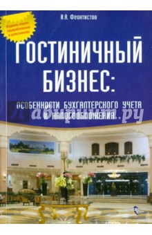 Гостиничный бизнес: особенности бухгалтерского учета и налогообложения