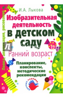 Изобразительная деятельность в детском саду: Ранний возраст. Планирование, конспекты…