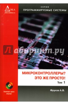 Микроконтроллеры? Это же просто! Том 1 + CD