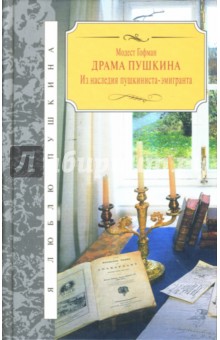 Драма Пушкина. Из наследия пушкиниста-эмигранта