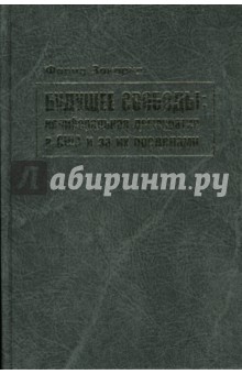 Будущее свободы: нелиберальная демократия в США и за их пределами