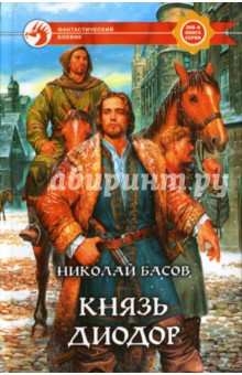 Князь Диодор: Фантастический роман