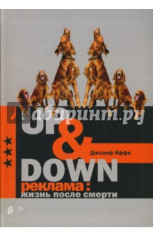 Up & Down. Реклама: жизнь после смерти