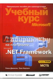 Разработка клиентских веб-приложений на платформе Microsoft .Net Framework: Учебный курс