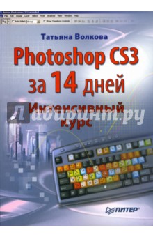 Photoshop CS3 за 14 дней. Интенсивный курс