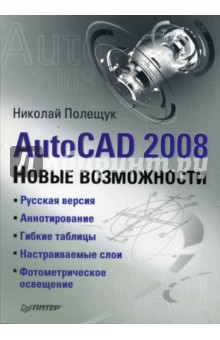 AutoCAD 2008. Новые возможности