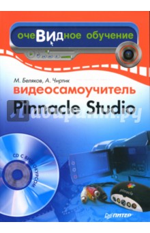 Видеосамоучитель Pinnacle Studio (+CD)