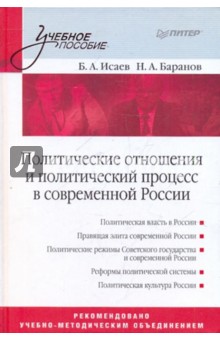 Политические отношения и политический процесс в современной России: Учебное пособие