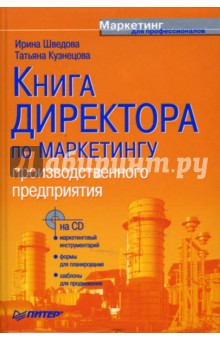 Книга директора по маркетингу производственного предприятия (+CD)