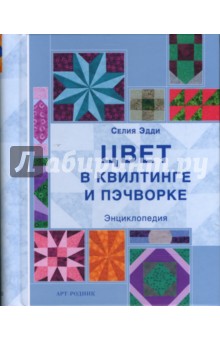 Цвет в квилтинге и пэчворке. Энциклопедия