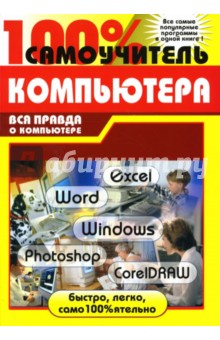 100% самоучитель работы на компьютере: учебное пособие