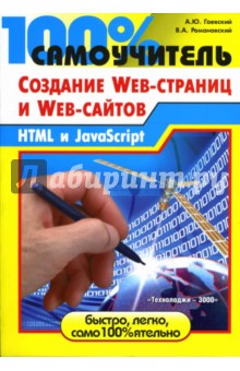 100% самоучитель по созданию Web-страниц и Web-сайтов. HTML и JavaScript