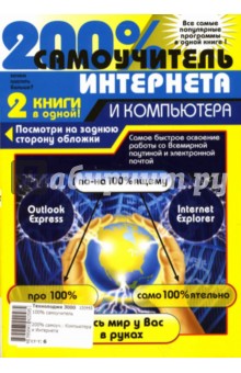 200% самоучитель компьютера и Интернета