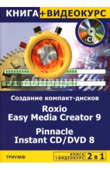 2 в 1: Создание компакт-дисков любых форматов. Roxio Easy Media Greator 9 & Pinnacle Instant + СD