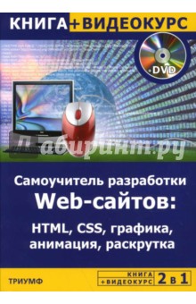 2 в 1: Самоучитель разработки WEB-сайтов: HTML, CSS, графика, анимация, раскрутка + Видеокурс (+DVD)