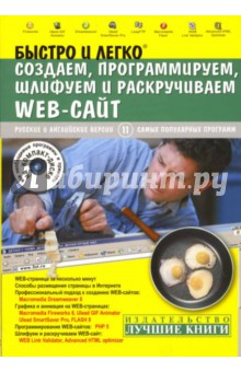 Быстро и легко создаем, программируем, шлифуем и раскручиваем WEB-сайт (+ CD)