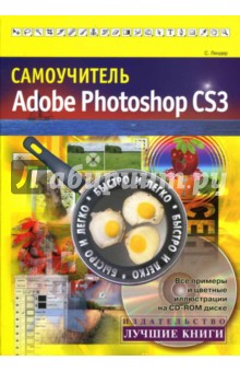 Самоучитель Adobe Photoshop CS3 (+ CD)