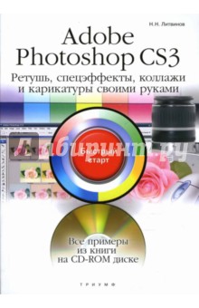 Adobe Photoshop CS3. Ретушь, спецэффекты, коллажи и карикатуры своими руками: быстрый старт