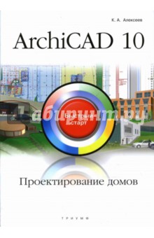 ArchiCAD 10. Проектирование домов: быстрый старт