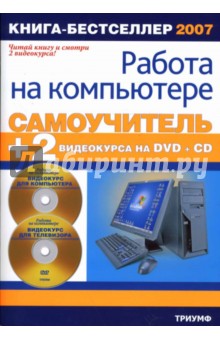 Самоучитель работы на компьютере + 2 видеокурса DVD и CD