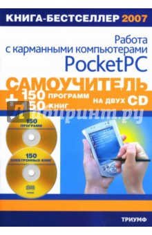 Самоучитель работы с карманными компьютерами Pocket  PC + 2 CD: 150 программ и 150 электронных книг