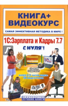 1С: Зарплата и кадры 7.7 с нуля! (+ СD)