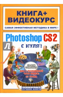 Adobe Photoshop CS2 с нуля! (+ CD)