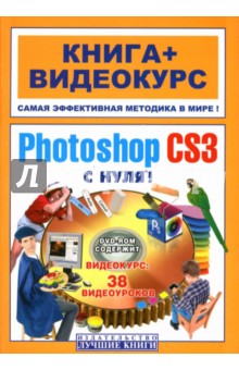 Adobe Photoshop CS3 с нуля! (+ DVD)